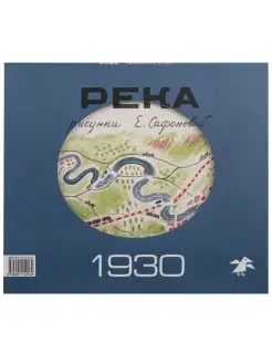 Река 1930. Река 1935. Комплект