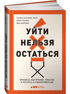 Уйти нельзя остаться Кризисы, выгорание, смыслы и ресурсы