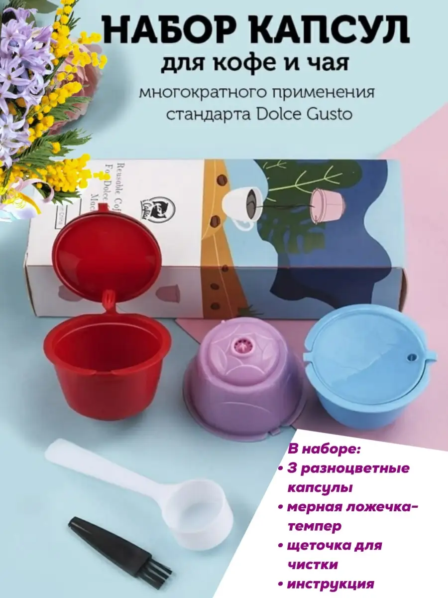 Набор Разноцветных Капсул Для Кофемашины Dolce Gusto /3.