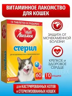 Витамины для кошек стерилизованных и кастрированных котов