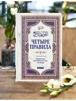 Книга "Четыре правила" с толкованием Абдурраззака аль Бадра