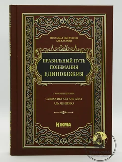 Книга "Правильный путь понимания Единобожия"