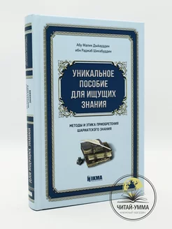 Книга "Уникальное пособие для ищущих знания" Единобожие