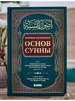 Книга "Краткое изложение основ Сунны". Hikma. Ислам