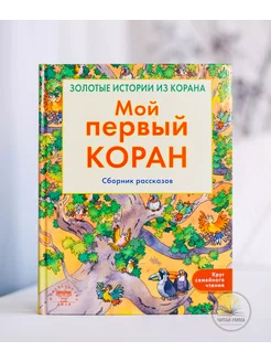 Детская книга Мой первый Коран Истории из Корана Рассказы