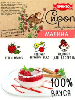 Сироп малиновый для десертов