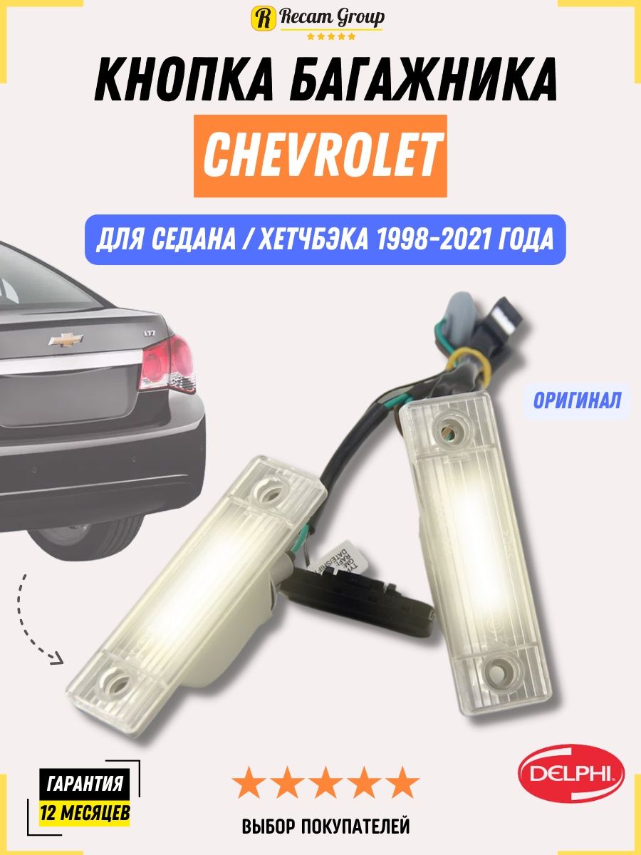 Открывание багажника Chevrolet Cruze
