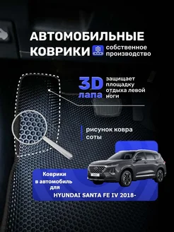 Авто ЕВА коврики в машину HYUNDAI SANTA FE 4 после 2018