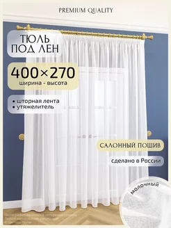 Длинный тюль под лен 400 х 270 см, 1 шт