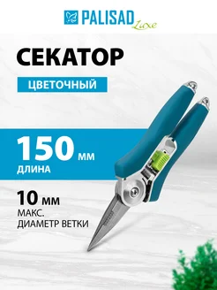 Секатор садовый для цветов и веток, 150 мм, 60500