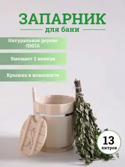 Запарник для бани 13 литров с крышкой