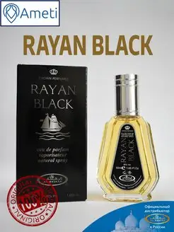 Арабская туалетная вода оригинал RAYAN BLACK 50 мл