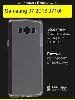 Чехол для Samsung Galaxy J7 2016 J710F, серия Clear