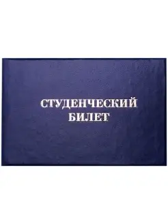 Бланк "Студенческий билет", для среднего профессионального о…