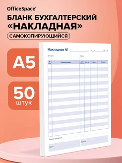 Бланк самокопирующийся "Накладная" А5 50 шт