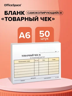 Бланк самокопирующийся "Товарный чек" А6 50 шт