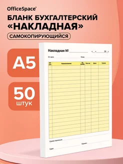 Бланк самокопирующийся "Накладная" А5, 50 шт