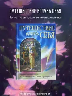 Путешествие вглубь себя.А.Ч. Бхактиведанта Свами Прабхупада