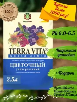 Цветочный грунт Terra Vita Живая земля, для рассады 2.5л