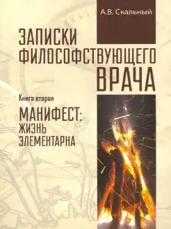 Записки философствующего врача. Книга вторая