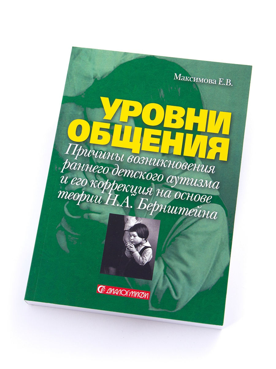 Уровни книг. Максимова уровни общения. Уровни общения книга. Уровни общения Максимова е.в. Купить Максимова уровни общения.