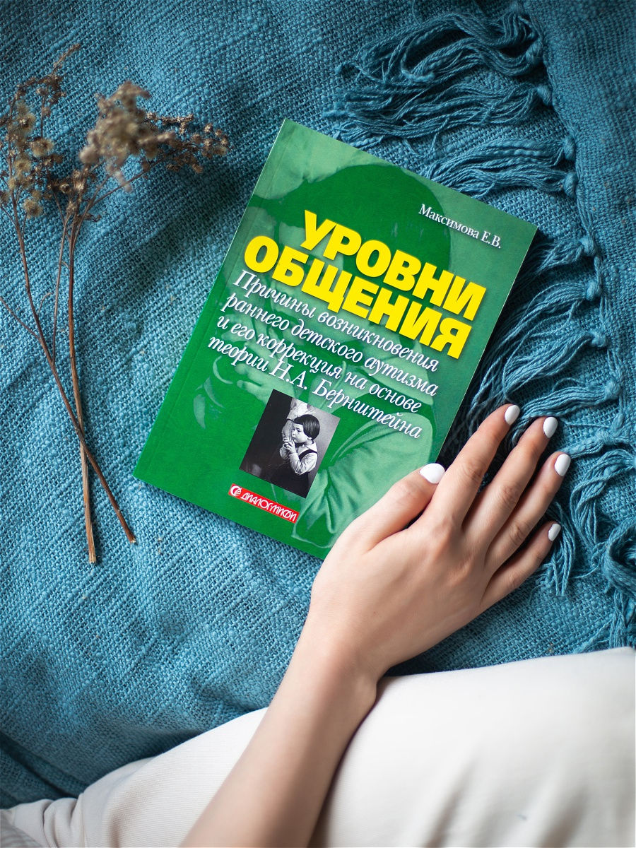 Уровень книга. Максимова Елена Владимировна книги. Максимова уровни общения. Максимова Елена Владимировна Сотворение. Книга доступна всем.