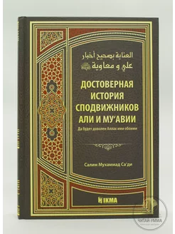 Исламская книга Достоверная история сподвижников Али, Муавии