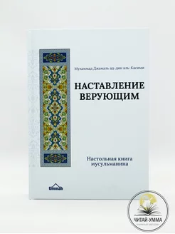 Книга мусульманская Наставление верующим