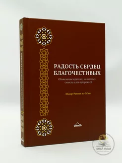 Книга исламская "Радость сердец благочестивых"