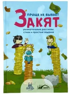 Детская книга "Закят.Проще не бывает".Увлекательные рассказы