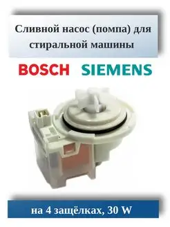 Сливной насос для стиральной машины Bosch Siemens 82012012