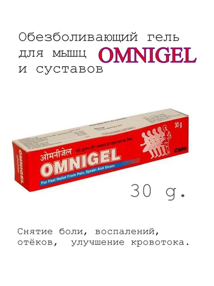 Гель от боли. Индийская мазь для суставов Омнигель. Гель обезболивающий для суставов. Обезболивающий гель для суставов и мышц. Гель для мышц.