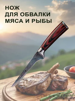 Нож кухонный Обвалочный для мяса и рыбы