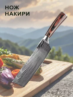 Нож Накири кухонный универсальный для мяса и овощей