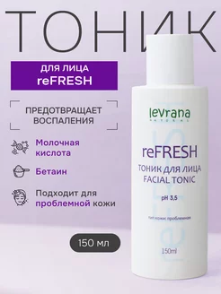 Тоник для лица очищающий с молочной кислотой ReFresh 150 мл