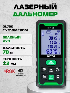 Лазерный дальномер зеленый луч с угломером DL70G, 70м