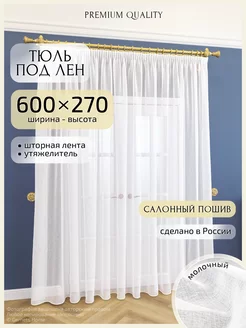 Длинный тюль под лен, 600 х 270 см, 1 шт