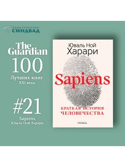 Sapiens. Краткая история человечества. Юваль Ной Харари