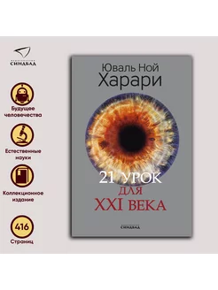 21 урок для XXI века. Юваль Ной Харари