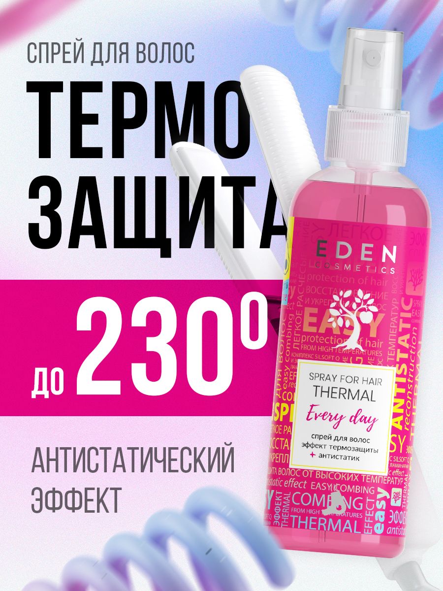 Спрей для волос EDEN Термозащита 200 мл EDEN 17820599 купить за 8 р. 53 к. в интернет-магазине Wildberries