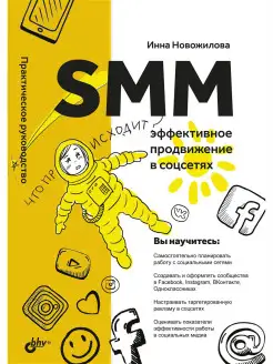 SMM эффективное продвижение в соцсетях