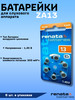 Батарейка ZA13 для слухового аппарата бренд Renata продавец Продавец № 99355