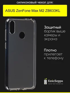 Чехол для ZenFone Max (M2) ZB633KL, серия Clear