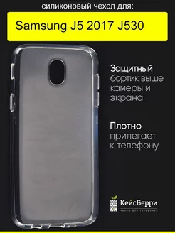 Чехол для Samsung Galaxy J5 2017 J530, серия Clear