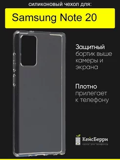 Чехол для Samsung Galaxy Note 20, серия Clear