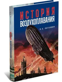 История воздухоплавания. В. А. Обухович