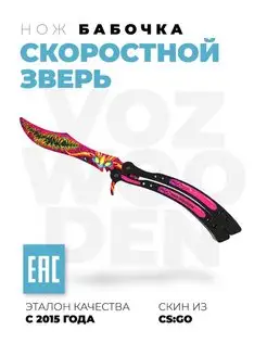 Нож бабочка деревянный Скоростной Зверь из CS GO