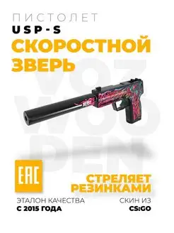 Пистолет USP-S Скоростной Зверь резинкострел из CS GO