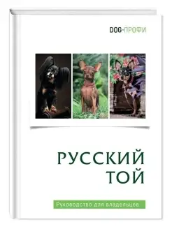 Книга про собак Русский той (терьер) руководство