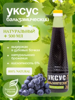 Бальзамический уксус натуральный, 0,5 л